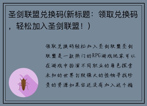 圣剑联盟兑换码(新标题:领取兑换码,轻松加入圣剑联盟!)